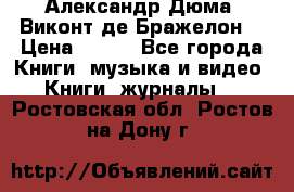 Александр Дюма “Виконт де Бражелон“ › Цена ­ 200 - Все города Книги, музыка и видео » Книги, журналы   . Ростовская обл.,Ростов-на-Дону г.